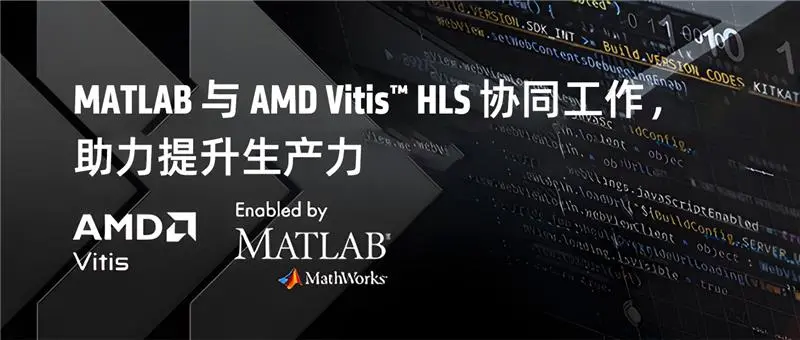 1752025277578328.png MATLAB 与 AMD Vitis™ HLS 协同工作.png